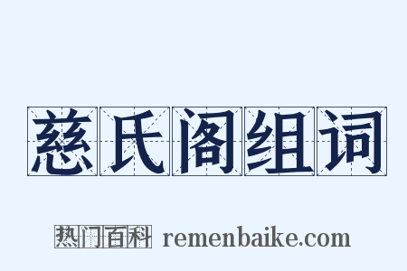 慈氏阁组词是什么意思的图片